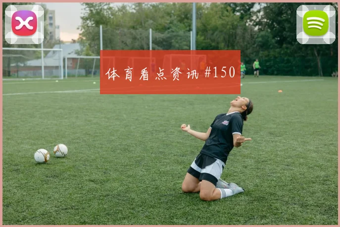 维尼修斯队长发威洛杉矶银河悬念重启剧情拉满 · 用户常问