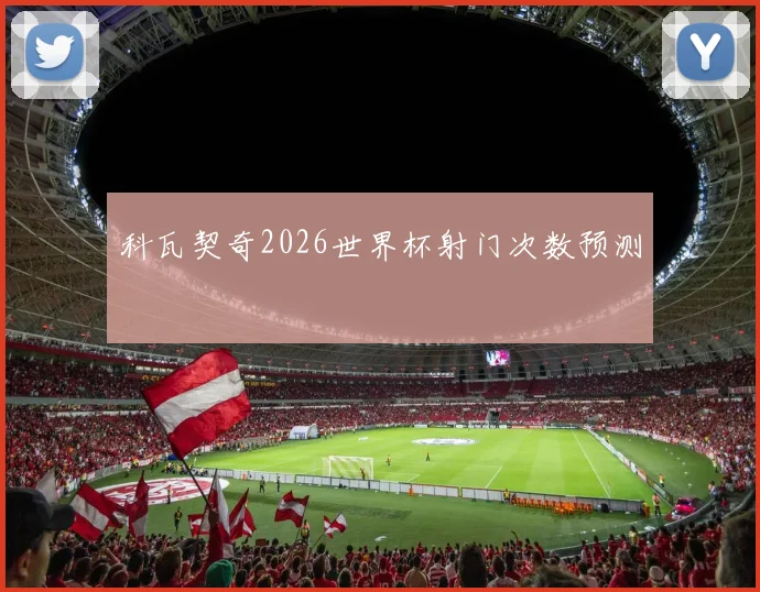 科瓦契奇2026世界杯射门次数预测