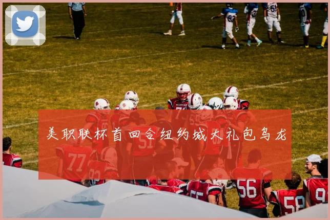 美职联杯首回合纽约城大礼包乌龙
