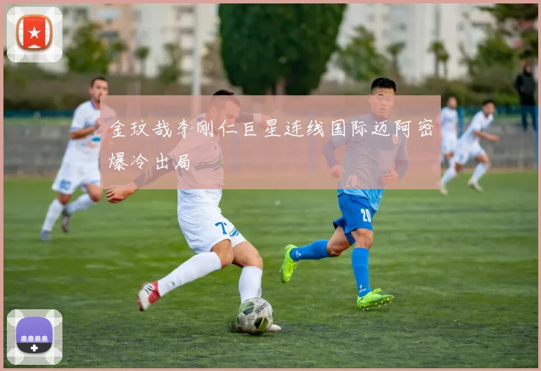 金玟哉李刚仁巨星连线国际迈阿密爆冷出局