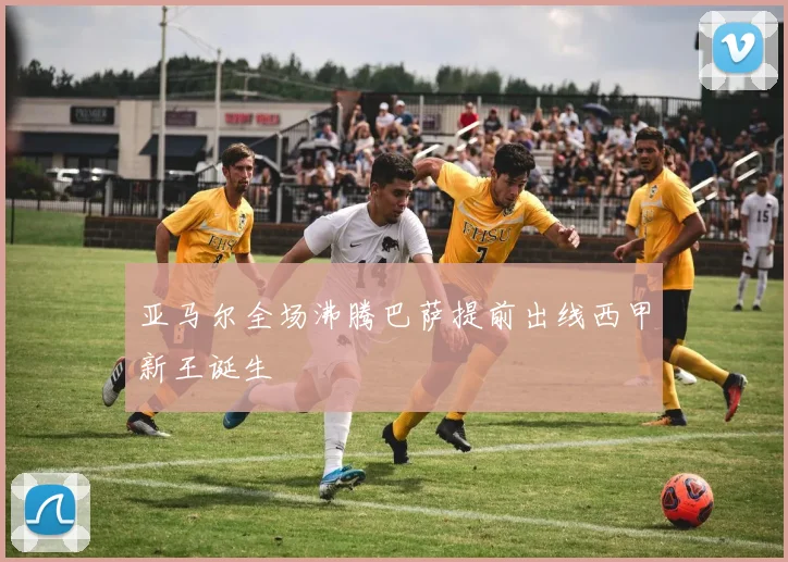亚马尔全场沸腾巴萨提前出线西甲新王诞生