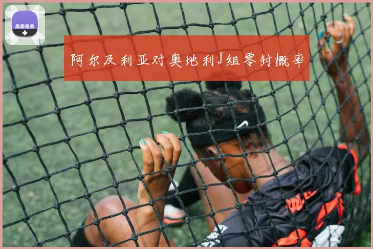阿尔及利亚对奥地利J组零封概率 — 详细说明