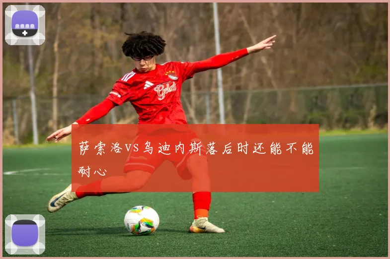 萨索洛vs乌迪内斯落后时还能不能耐心