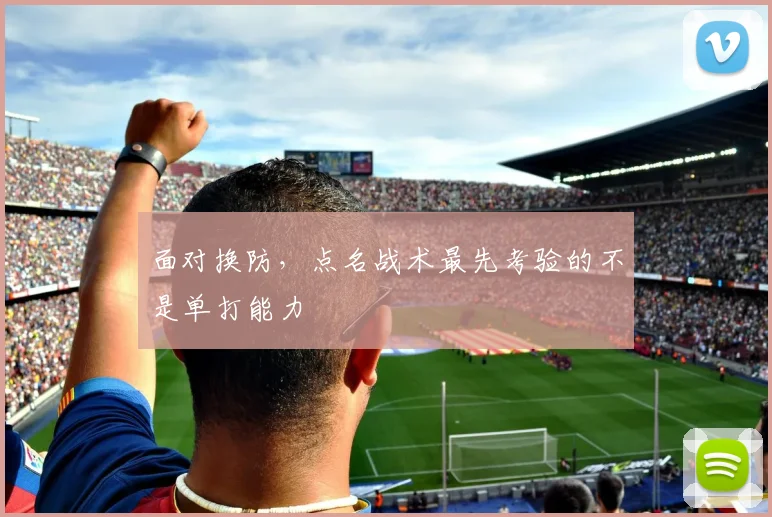 面对换防,点名战术最先考验的不是单打能力