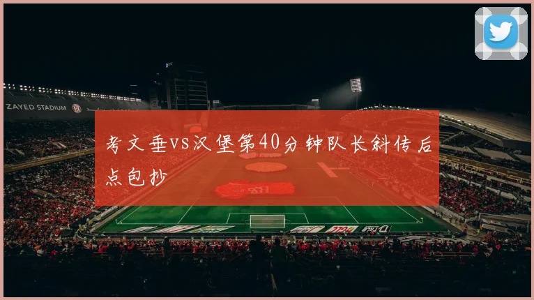 考文垂vs汉堡第40分钟队长斜传后点包抄