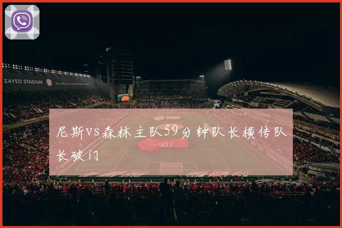 尼斯vs森林主队59分钟队长横传队长破门