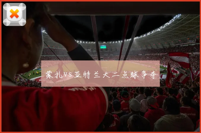 蒙扎vs亚特兰大二点球争夺