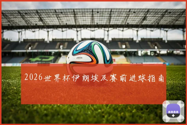 2026世界杯伊朗埃及赛前进球指南