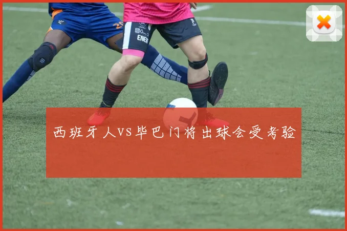 西班牙人vs毕巴门将出球会受考验
