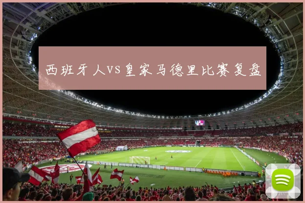 西班牙人vs皇家马德里比赛复盘
