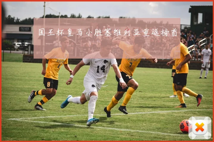 国王杯皇马小胜塞维利亚重返榜首