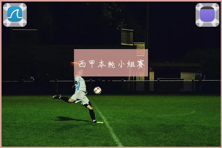 西甲本轮小组赛