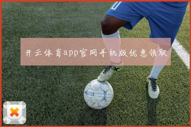 开云体育app官网手机版优惠领取