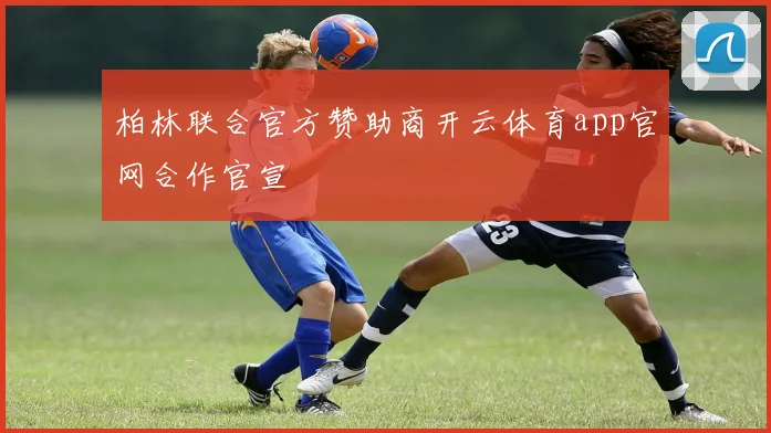 柏林联合官方赞助商开云体育app官网合作官宣