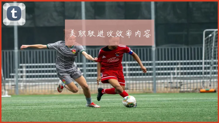 美职联进攻效率内容