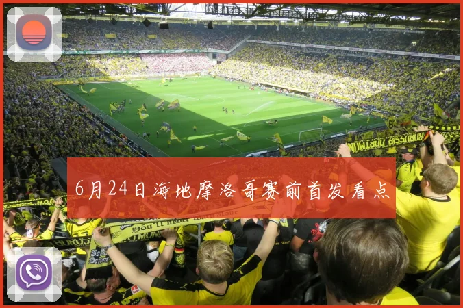 6月24日海地摩洛哥赛前首发看点