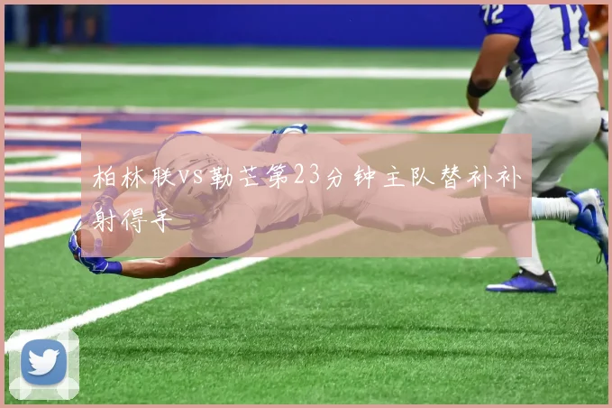 柏林联vs勒芒第23分钟主队替补补射得手